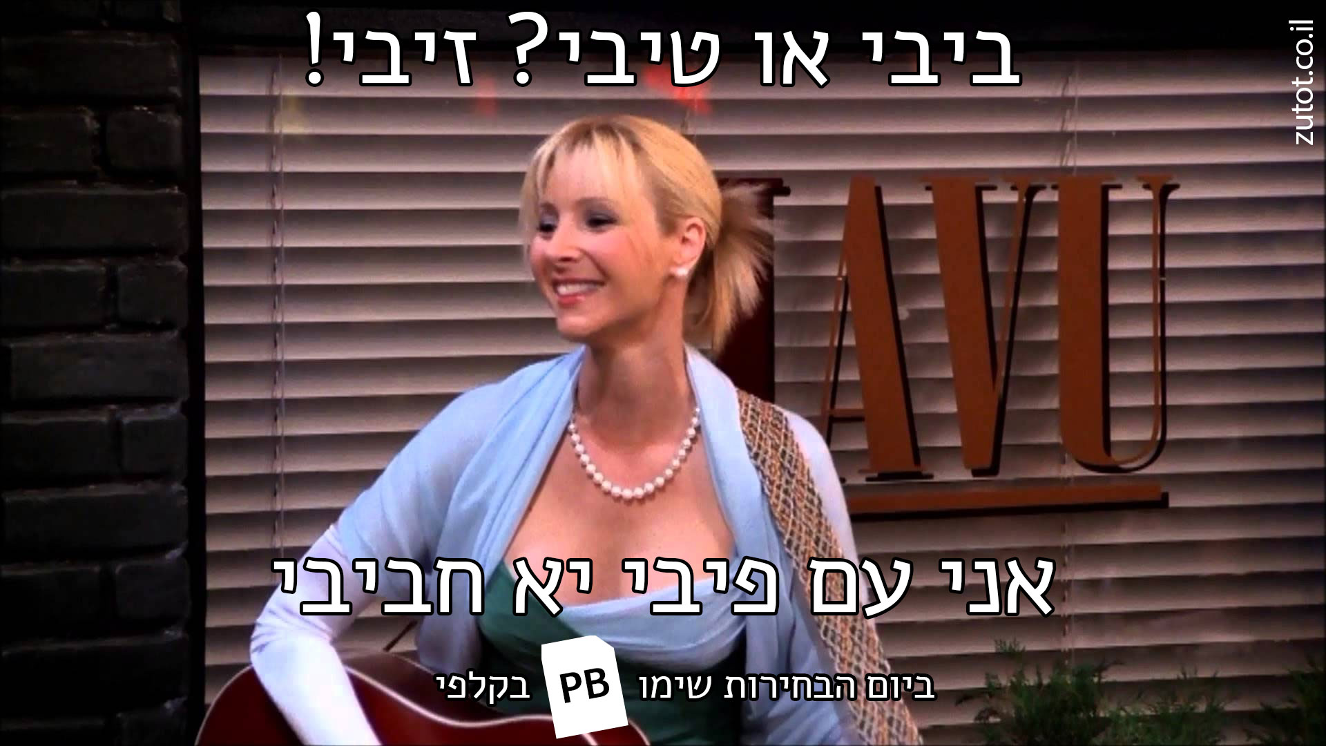 ביבי או טיבי? זיבי! אני עם פיבי יא חביבי